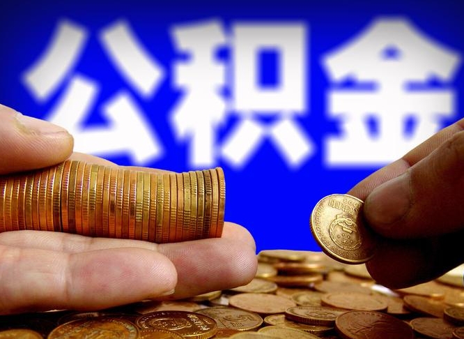 湘阴公积金的取方式（公积金提取指南）